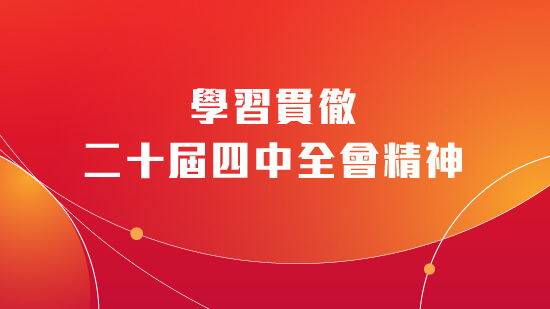 學習貫徹二十屆四中全會精神